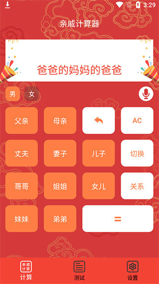 亲戚计算器app 1