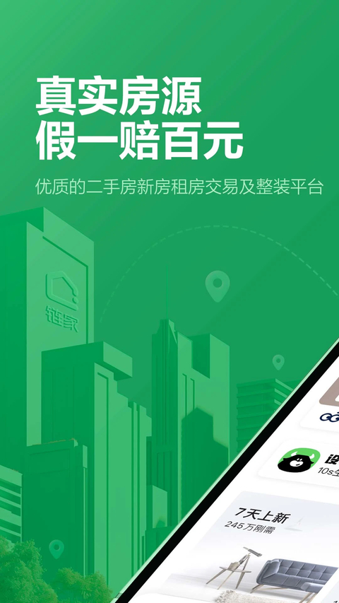 链家地产二手房网APP 截图1