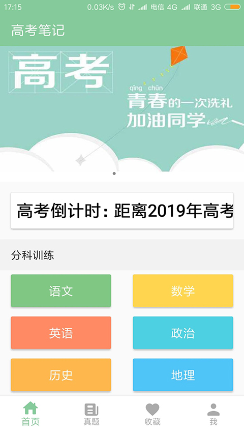 高考笔记app 截图5