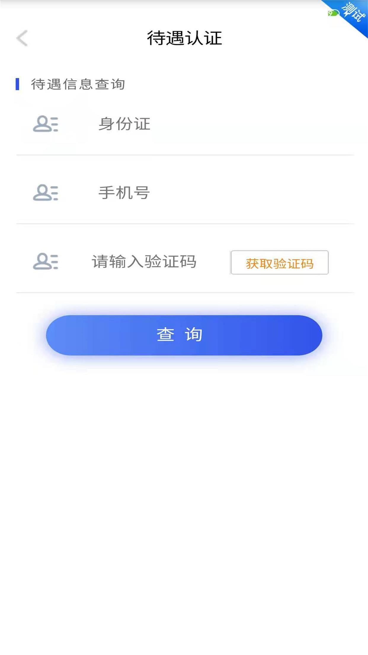 四川e社保app 截图3