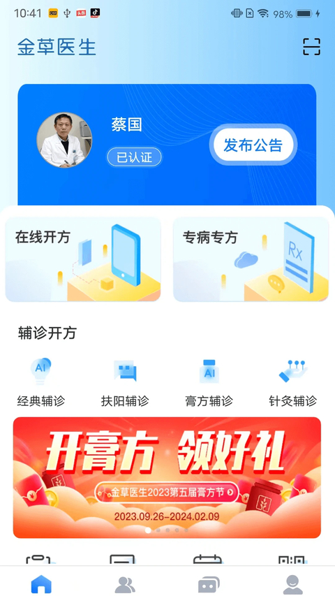 金草中医医生 截图1