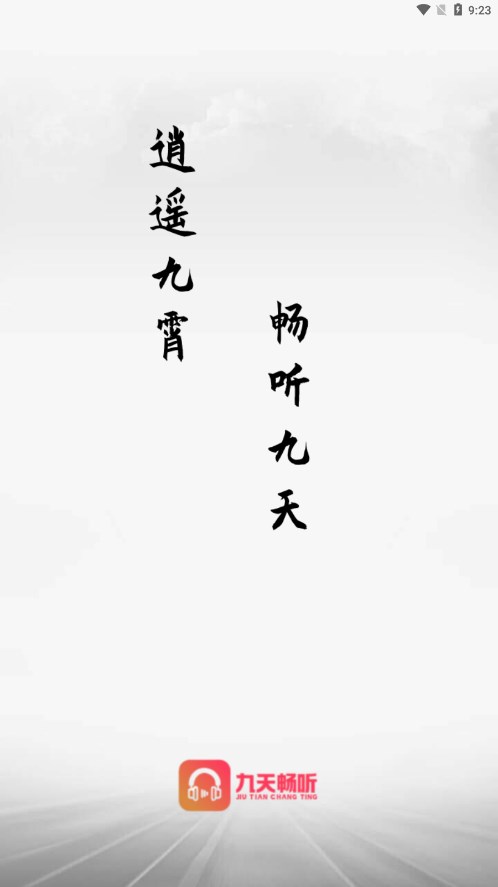 九天暢聽(tīng)app 截圖1