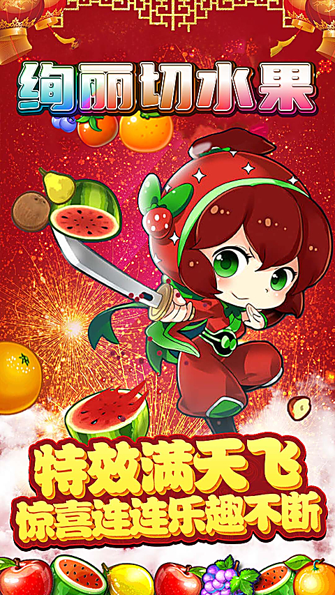 绚丽切水果最新版 截图2