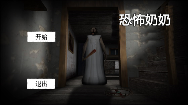 溜出去恐怖老奶奶 截图2