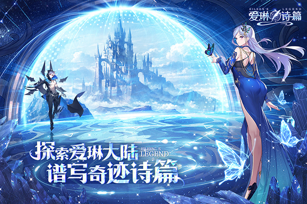 爱琳诗篇官方正版 截图1