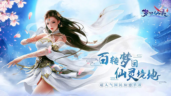 梦回仙灵手游 截图5