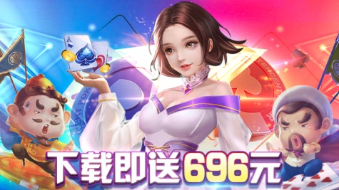 696棋牌官方版 1