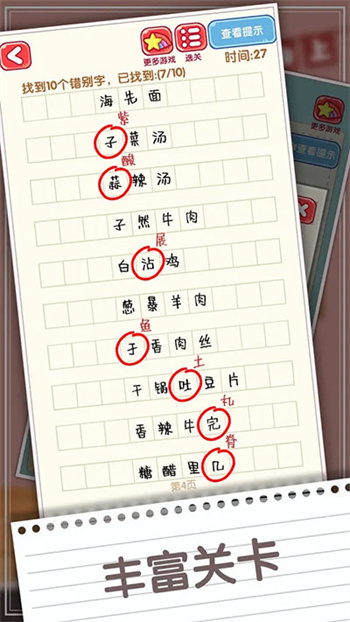 消灭错别字 截图3