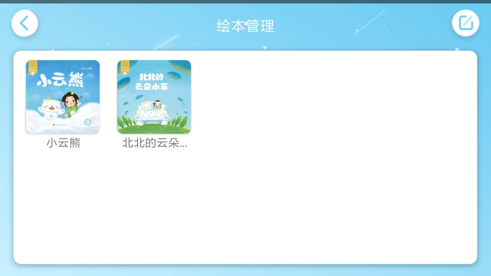小云熊绘本app 截图4