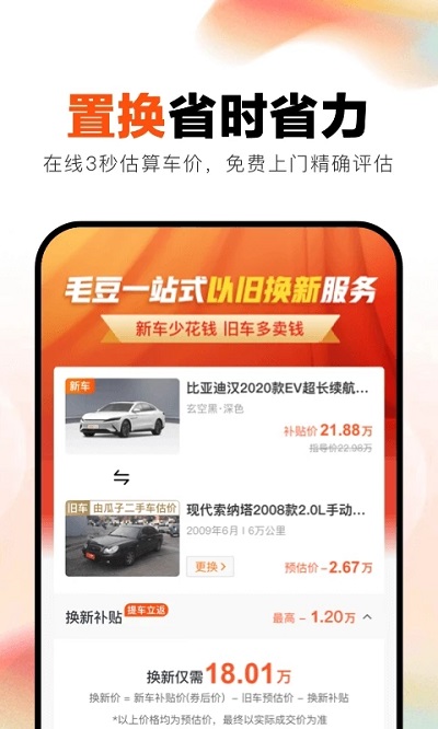 毛豆新车网app 截图2