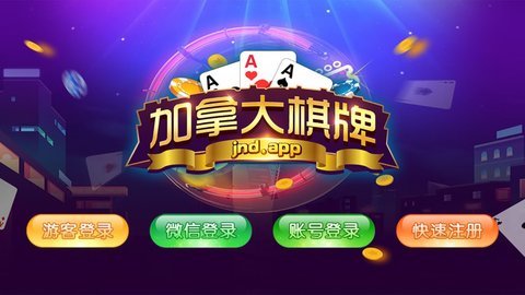 加拿大娱乐棋牌 截图1