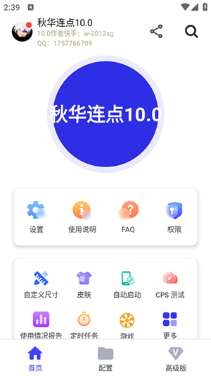 秋华9.0免费连点器 1