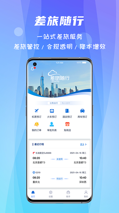 差旅随行2026最新版本 截图1