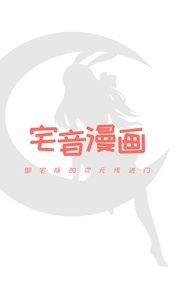 宅音漫画正版 截图4