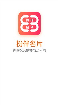 扮伴名片 截图3