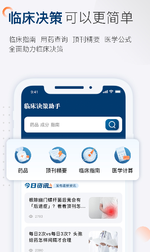 临床决策助手app 1