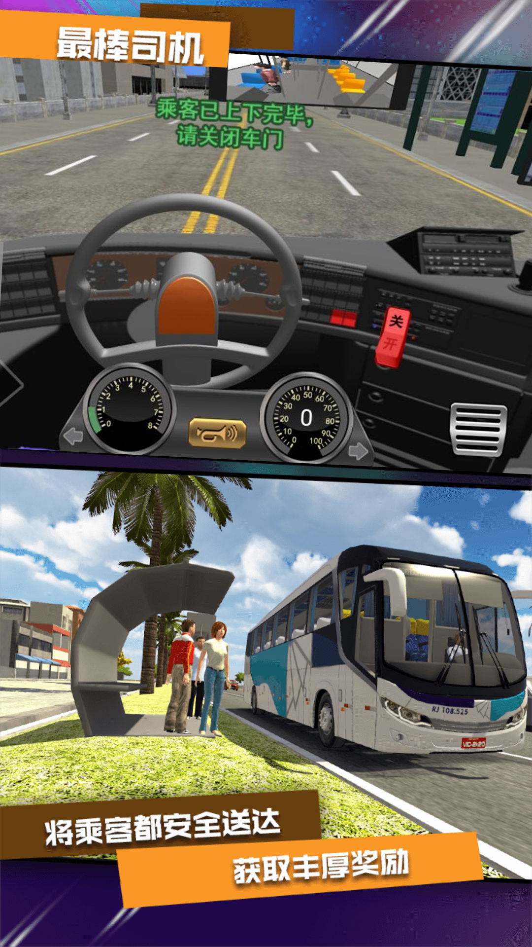 公交司机驾控模拟游戏 截图3
