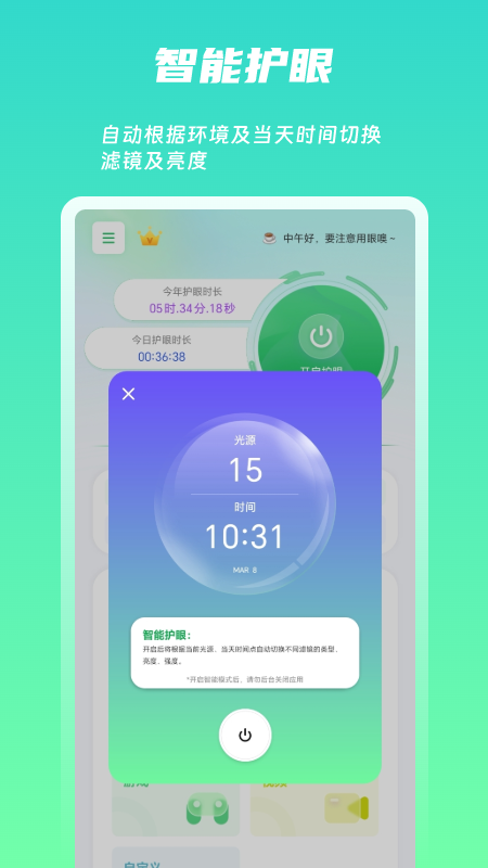 屏幕护眼 截图3