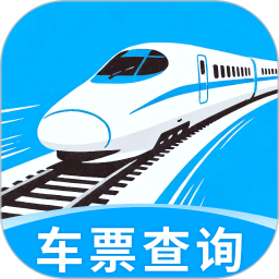 免费高铁火车实时查票助手