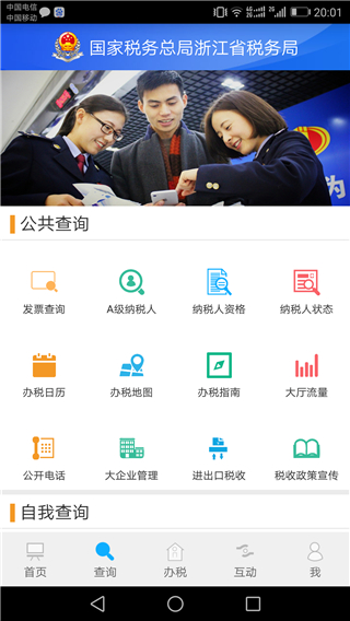 浙江税务app 截图1