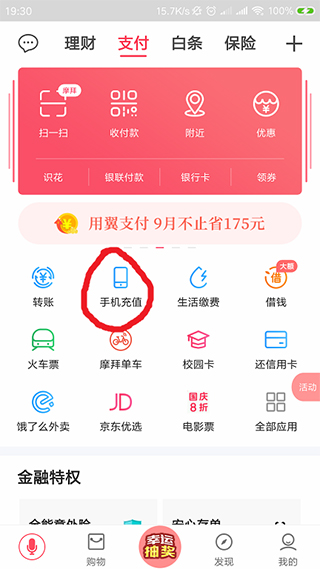 中国电信翼支付app下载安装 1