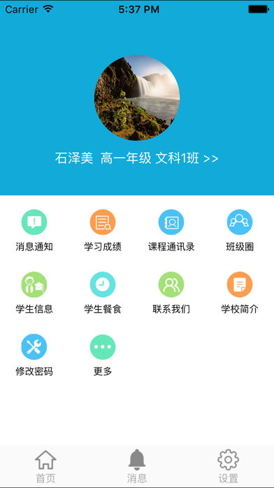 成外校讯通 截图4