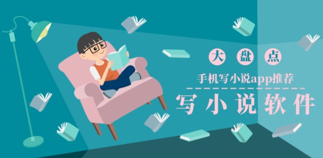 小说创作类软件大全