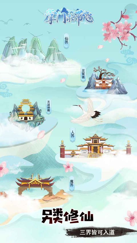 掌门求带飞官方版 截图2