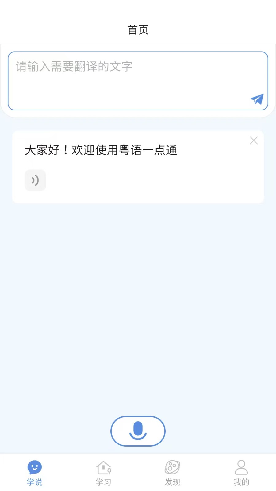 粤语一点通app官方 截图1