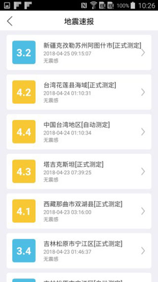 福建地震预警app手机版 截图3