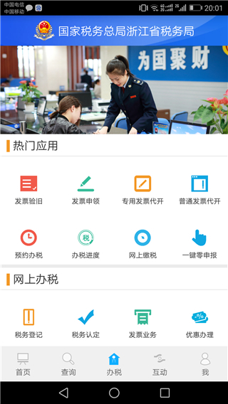 浙江税务app 截图2