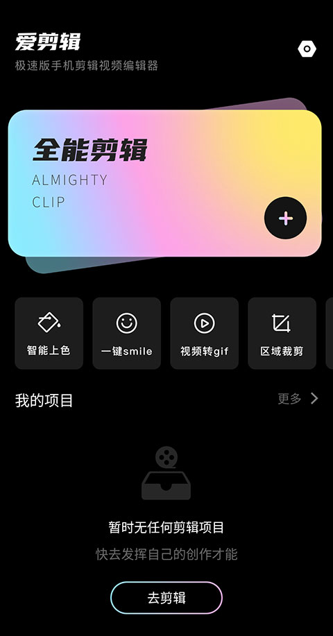 爱剪辑极速版本app 1