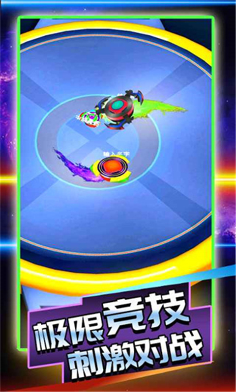 陀螺大乱斗官方版 截图4