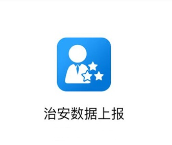 治安数据上报app 1