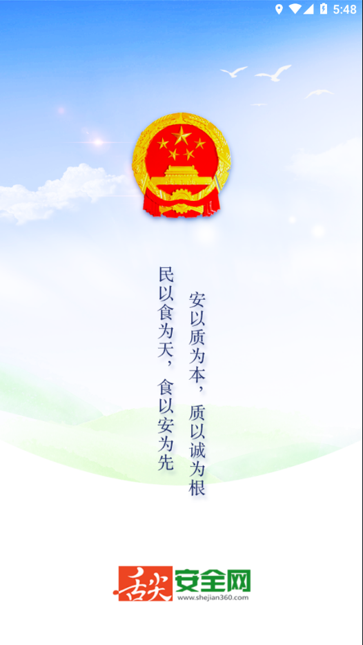 舌尖安全网app 截图1