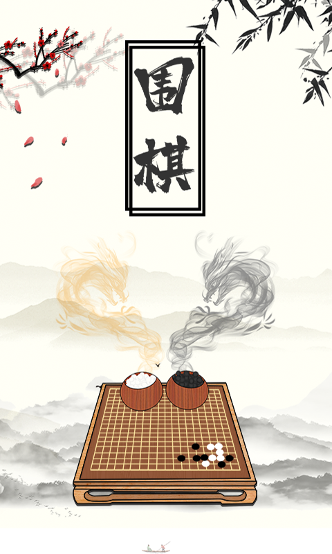 中国围棋大师 截图1