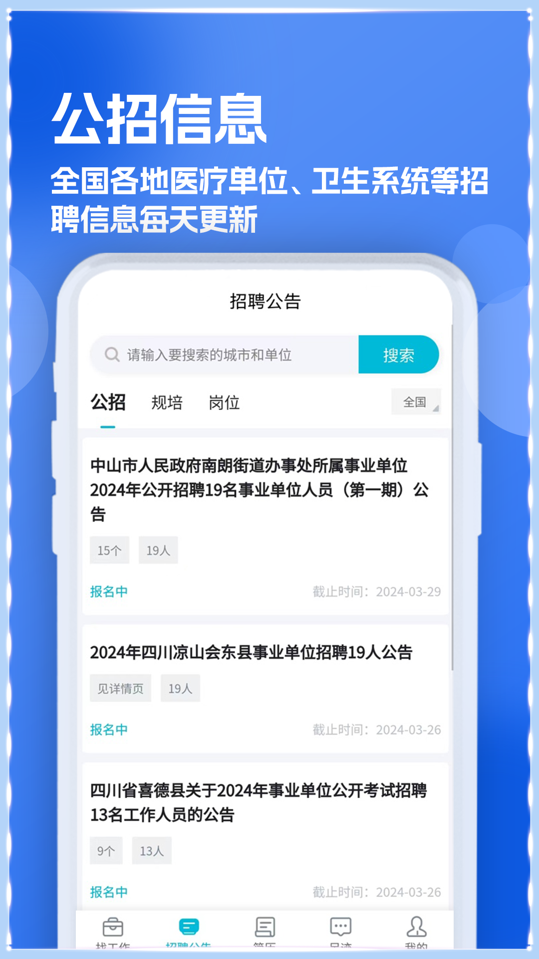 口腔招聘求职网app 截图2