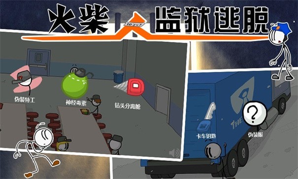 火柴人监狱逃亡 截图1