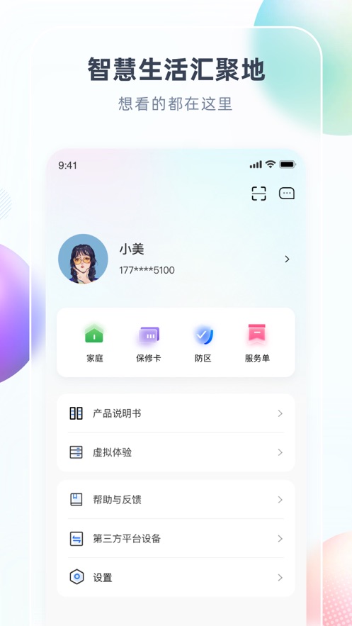 智汇家app 截图4