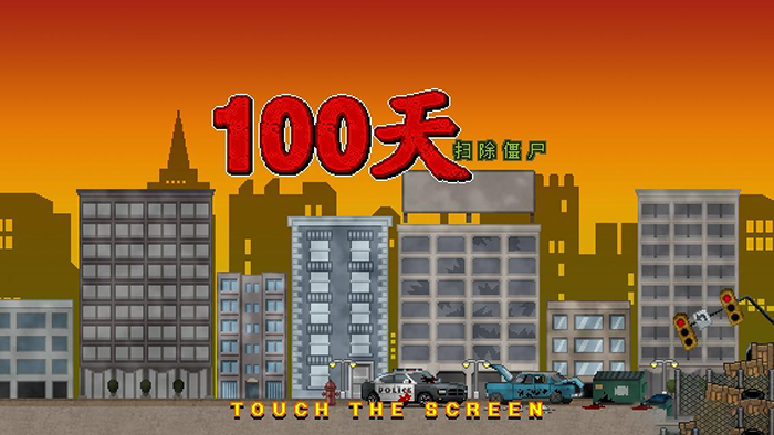 噩梦100天 截图4