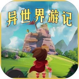 异世界游记内置菜单版