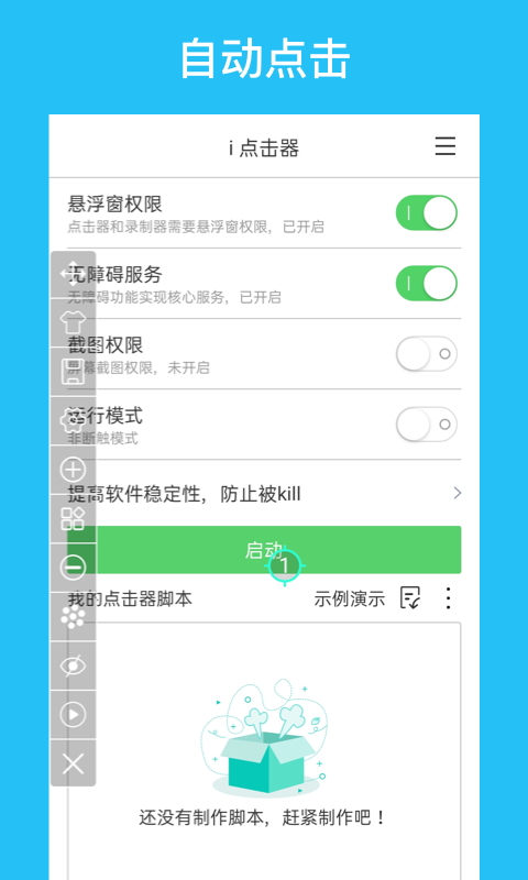 i点击器手机版 截图5