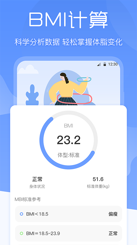 BMI体重记录器 截图3