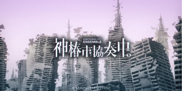 神椿市协奏中 截图4