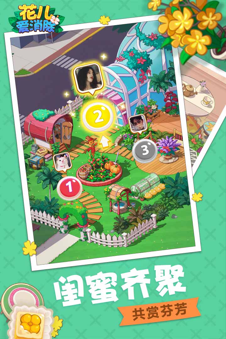 花儿爱消除最新版 截图1