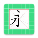 跟我学写汉字App