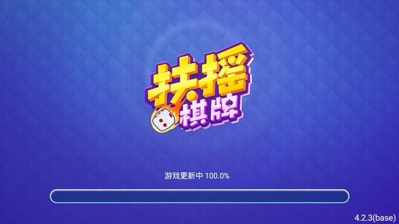 扶摇棋牌最新版官方正版 截图2