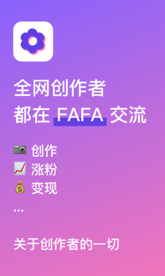 FAFA创作者社区 截图2