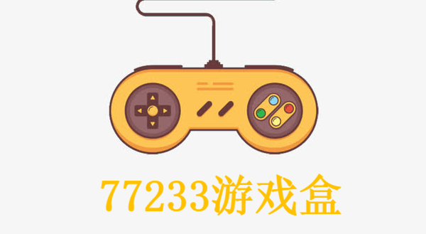 77233游戏盒