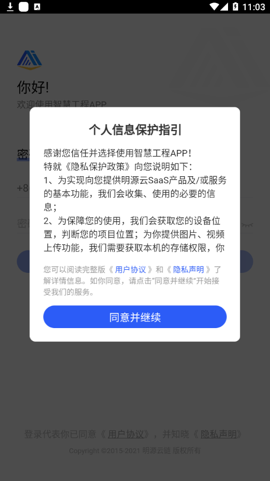 明源智慧工程 截图2